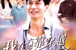 《我在六零靠穿越现代拯救全家》(80集) 年代短剧全集免费观影