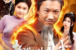 《老骥伏枥的我重回十八岁》(80集) 重生短剧全集免费观看