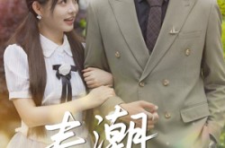 《春潮欲涨》(70集) 情感短剧全集在线高清观看  
