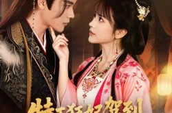 《特工狂妃驾到，王爷乖乖躺好》(60集) 古偶短剧免费观看全集