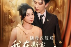 《随母改嫁后我在新家成团宠》(66集) 家庭剧全集免费在线看  