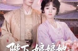 《陛下娘娘她又钻狗洞出宫了》(80集) 古风短剧全集免费看  