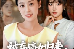 《被弃嫡女归来，换号重开碾压假千金》(70集) 宫斗短剧全集夸克观看