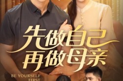 《先做自己再做母亲》(72集) 情感短剧全集完整版免费看