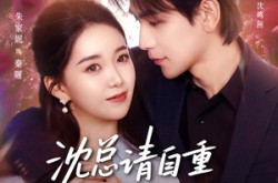 《沈总请自重我们已经分手了》(80集) 都市爱情短剧全集在线观看