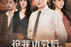 《抢我功劳后，前妻悔不当初》(80集) 都市短剧全集免费观看