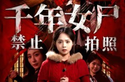 《千年女尸禁止拍照》(53集) 恐怖短剧全集高清看