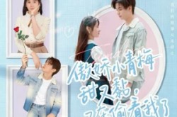 《傲娇小青梅甜又黏，又在偷看我了》(89集) 甜宠短剧全集免费观看