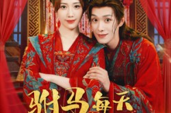 《驸马每天都想和离》(80集) 宫廷爱情短剧全集免费在线观看