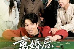 《离婚后，我成了前妻的遥不可及》(60集) 爱情短剧全集免费在线追