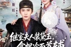 《继室夫人装黛玉，拿捏冷面首辅》(81集) 宫斗短剧全集在线免费看