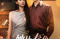 《她比春色更怡人》(68集) 爱情短剧全集高清观看