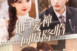 《他与爱神同时降临》(98集) 爱情短剧全集免费在线看