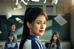 《保送名额被内定后我退学了》(60集) 校园短剧全集优酷在线播放