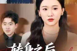 《转身之后，我比你更耀眼》(50集) 都市短剧全集免费看