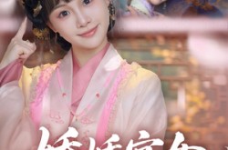 《娇娇宫女步步为后》(88集) 宫斗短剧在线高清观看