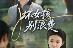《坏女孩别浪费》(81集) 情感短剧免费全集看