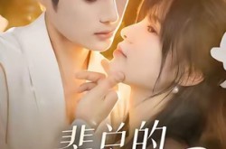 《裴总的甜蜜小孕妻》(45集) 爱情短剧全集在线播放