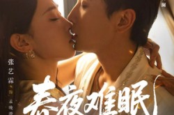 《春夜难眠》(71集) 情感短剧全集免费在线看  