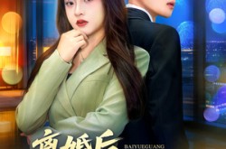 《离婚后，白月光她终于出手了》(80集) 都市短剧全集在线免费观看