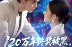 《120万年终奖被黑，我辞职高层全慌了》(61集) 都市短剧全集夸克网盘在线看