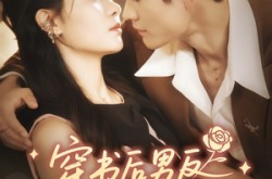 《穿书后男反才是我的菜》(71集) 言情短剧全集在线看