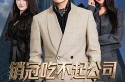 《销冠吃不起公司60万饼干》(80集) 职场短剧全集夸克网盘在线看