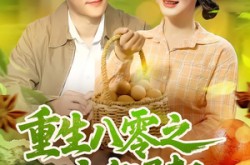 《重生八零之大商崛起》(86集) 年代短剧全集百度网盘看