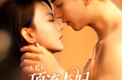 《失忆后顶流夫妇又热恋了》(57集) 现代短剧全集夸克网盘看