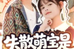 《在下比格萌宝有何贵干》(70集) 轻松短剧全集在线享看