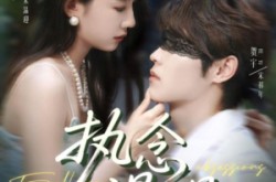 《执念漫漫》(80集) 爱情短剧全集夸克网盘观看  