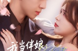 《我当伴娘新郎进错房》(94集) 爱情短剧全集高清观看