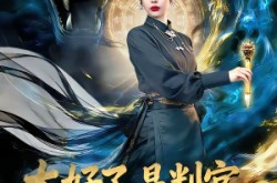 《太好了，是判官，我们有救了》(80集) 惊悚短剧全集高清观看  