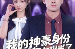 《我的神豪身份被校花闺女曝光了》(90集) 都市短剧全集免费观看