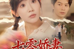 《七零娇妻有点甜》(90集) 年代短剧全集夸克网盘观看