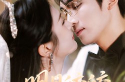 《明月皎皎逝春山》(54集) 古装短剧全集免费观看