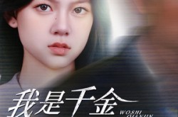 《我是千金不是软柿子》(60集) 爱情短剧全集免费在线看  