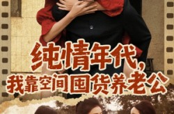 《纯情年代，我靠空间囤货养老公》(65集) 年代短剧全集在线免费览