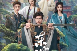 《东宫弃子》(84集) 历史短剧全集资源观看  