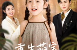 《重生萌宝，我看爹地哪里逃》(80集) 温馨短剧全集在线畅看