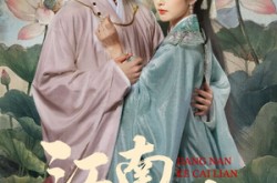 《江南可采莲》(86集) 古风短剧免费在线观看全集