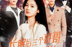《长眠后三个哥哥为我白了头》(33集) 感人短剧全集爱奇艺免费看