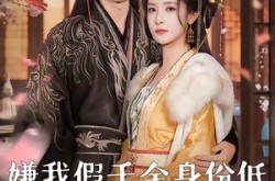 《嫌我假千金身份低，和你离哭什么》(120集) 情感短剧全集免费畅看