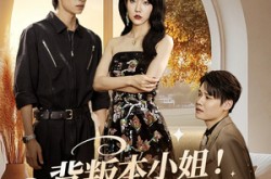 《背叛本小姐你算踢到钢板了》(60集) 复仇短剧全集在线看