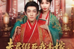 《夫君假死我高嫁，摄政王爷舍命宠》(80集) 宫廷短剧全集在线畅看