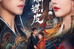 《与卿谋皮》(60集) 宫廷权谋短剧全集在线免费看