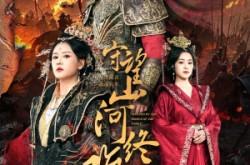 《守望山河终难复》(61集) 历史题材短剧免费在线观看