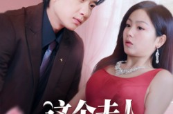 《这个夫人不好当》(62集) 古风短剧全集在线免费看  