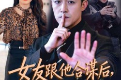 《女友跟他合谋后，我将计就计》(68集) 爱情短剧全集夸克网盘在线观看