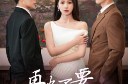 《再也不要爱你》(79集) 爱情短剧全集高清在线  